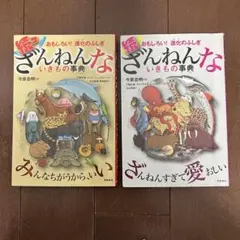 【美品】続 ざんねんないきもの事典 おもしろい!進化のふしぎ
