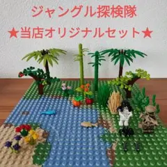 レゴ互換品 ★当店オリジナルセット★ジャングル探検隊セット【B】