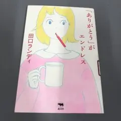 【中古本】「ありがとう」がエンドレス