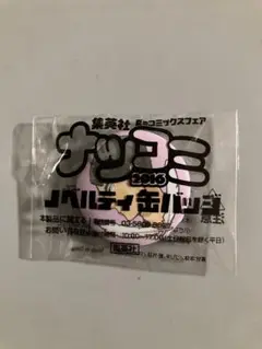 ハイキュー!! 牛島若利　ナツコミ2016ノベルティ缶バッジ
