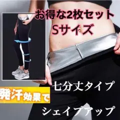S사이즈 2장 세트 사우나 팬츠 착압 레깅스 요가 팬츠 7분 길이 땀 지방 연소