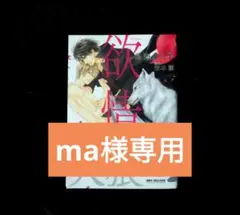 ma様リクエスト「欲情」