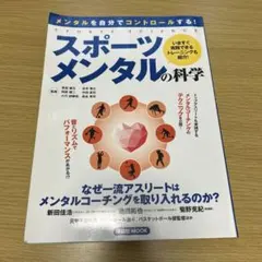 スポーツメンタルの科学 メンタルを自分でコントロールする!