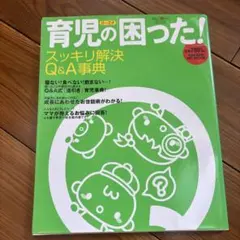 育児の「困った!」スッキリ解決Q&A事典 : 0～2才