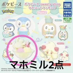 ポケピース sweets shopマスコットフィギュア Part2 マホミル2点