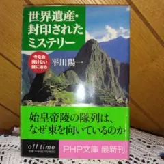 114【第1版】世界遺産・封印されたミステリー　今なお解けない謎に迫る　平川陽一