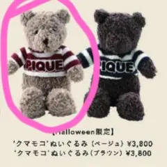 クマモコ ぬいぐるみ（Halloween限定）