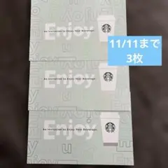 スターバックス ドリンクチケット 3枚セット