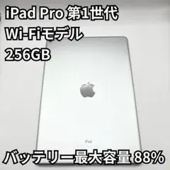 バッテリー88% iPad Pro 第1世代 256GB 11インチ A0672のサムネイル