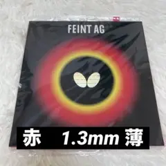 【新品•未開封】FEINT AG レッド 1.3mm 卓球ラバー