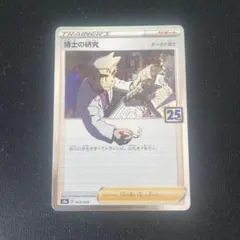 博士の研究 S8a 25th ANNIVERSARY COLLECTION 0…