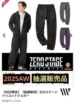 WORK MANの「ZERO-STAGE トリコットジョガー」2025年AW新品