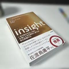 insight いまの自分を正しく知り、仕事と人生を劇的に変える自己認識の力