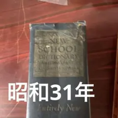 研究社　新スクール英和辞典　古い辞書