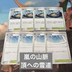 ♡ポケモンカード　嵐の山脈４枚　頂への雪道４枚♡