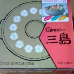 【新品未使用】Ginpo 銀峯　三島　土鍋　10号　萬古焼　IH対応　新品未使用