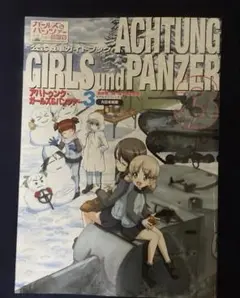 アハトゥンク・ガールズ&パンツァー = ACHTUNG GIRLS und P…