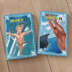 DIVE!! 1 & 2 セット