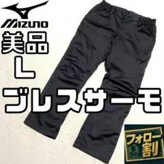 【フォロー割】 美品 ミズノゴルフ ブレスサーモ 防寒パンツ Lサイズ 厚手