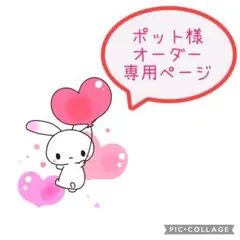 ポット様　専用ページ