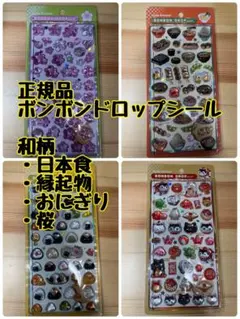 ボンボンドロップシール 和柄 4枚セットおにぎり日本食縁起物桜さくら