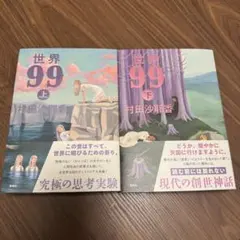 世界99 上下セット　村田沙耶香