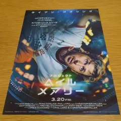 『プロジェクト・ヘイル・メアリー』映画チラシ フライヤー