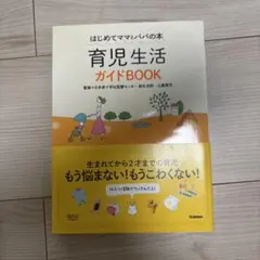 育児生活ガイドBOOK : はじめてママとパパの本