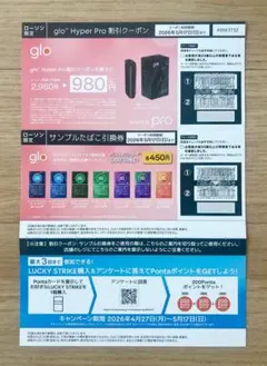 glo Hyper Pro割引券➕サンプルたばこ引換券➕Pontaポイント抽選券