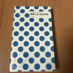 うーらのオーガニックな野菜のおつまみ手帖