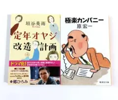 定年オヤジ改造計画 / 極楽カンパニー　２冊