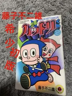 2026年最新】忍者ハットリくん 初版の人気アイテム - メルカリ