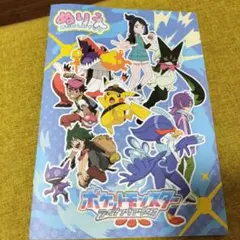 ポケットモンスター ぬりえ