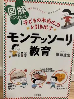図解でよくわかる 子どもの本当の力を引き出すモンテッソーリ教育