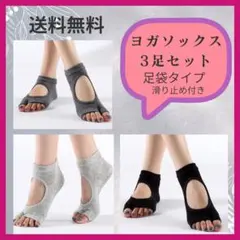 ⭐︎新品⭐︎ヨガ、ピラティスソックス 3足セット 親指出し滑止付 22.5-26.5