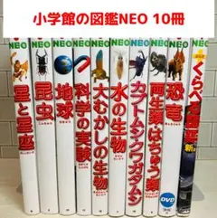 【定番の図鑑】小学館の図鑑NEO10冊セット 星と星座 昆虫 地球 他