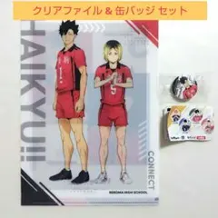 くら寿司　ハイキュー!! クリアファイル&缶バッジセット　黒尾鉄朗　孤爪研磨