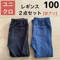 【訳アリ】ユニクロ 100 ベビー レギンス ２点セット フルレングス