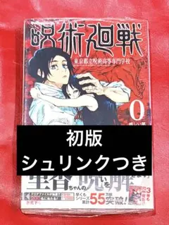 2026年最新】呪術廻戦 0巻 初版 シュリンクの人気アイテム - メルカリ
