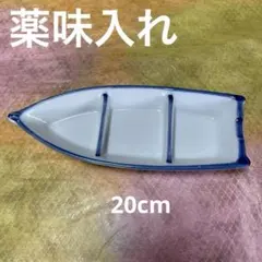 舟型　皿　薬味入れ　20cm幅7cm 食卓にあるとおもてなし感が上がる 和食
