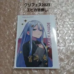 プロセカ　宵崎奏　クリエーターズフェスタ2023　エピカ　箔押し