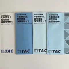 2026年合格目標　不動産鑑定士　鑑定理論　演習特効ゼミ