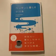 ペンギンと暮らすのサムネイル
