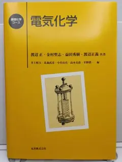 電気化学 基礎化学コース