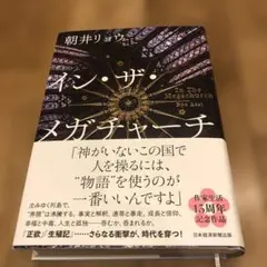 イン・ザ・メガチャーチ