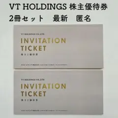 最新★VT HOLDINGS 株主優待券招待券 2枚セット