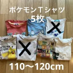 ポケットモンスター Tシャツ 5枚セット　110〜120cm