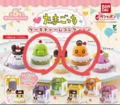 たまごっち ケーキチャームコレクション くちぱっち めめっち 2点セット