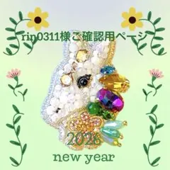 【rin0311様ご確認用ページ】ビーズ刺繍ブローチ　ハンドメイド　白馬　干支