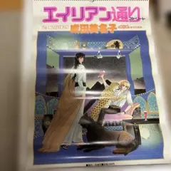 1984年カレンダー エイリアン通り